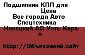 Подшипник КПП для komatsu 06000.06924 › Цена ­ 5 000 - Все города Авто » Спецтехника   . Ненецкий АО,Усть-Кара п.